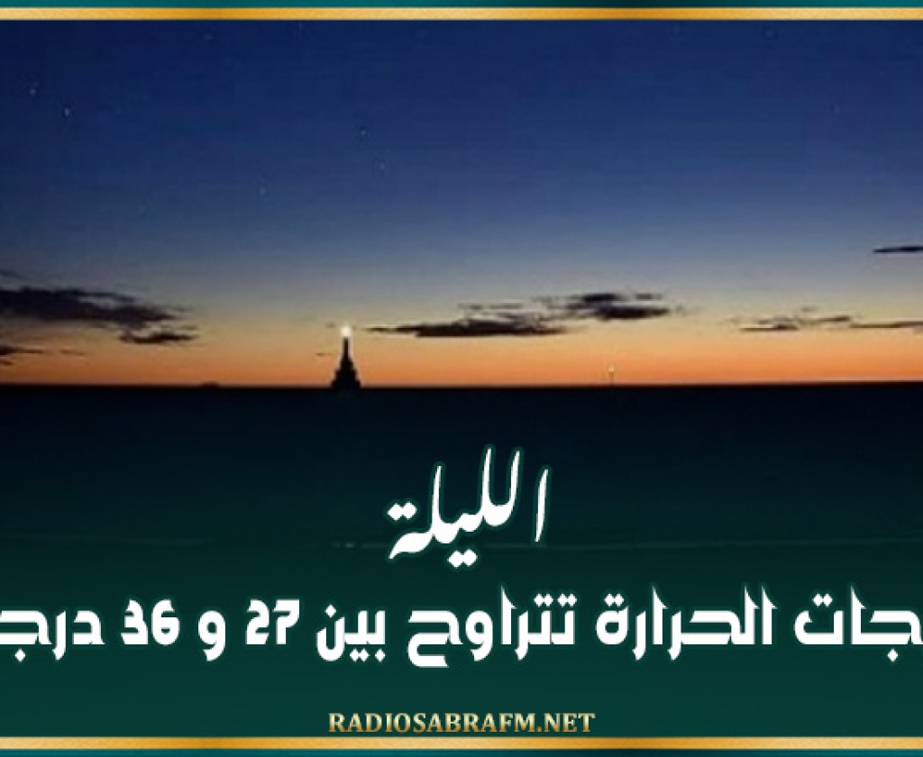 الليلة: درجات الحرارة تتراوح بين 27 و 36 درجة