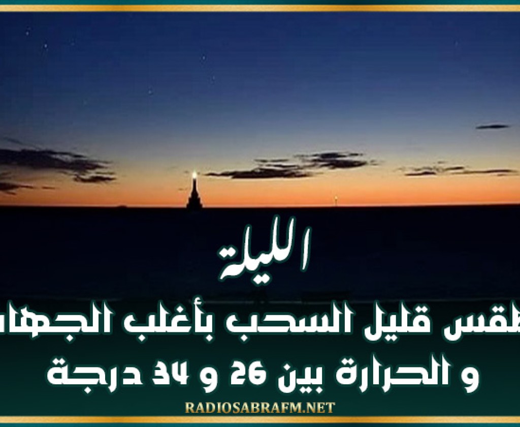 الليلة: طقس قليل السحب بأغلب الجهات و الحرارة بين 26 و 34 درجة