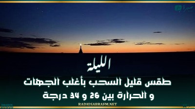 الليلة: طقس قليل السحب بأغلب الجهات و الحرارة بين 26 و 34 درجة