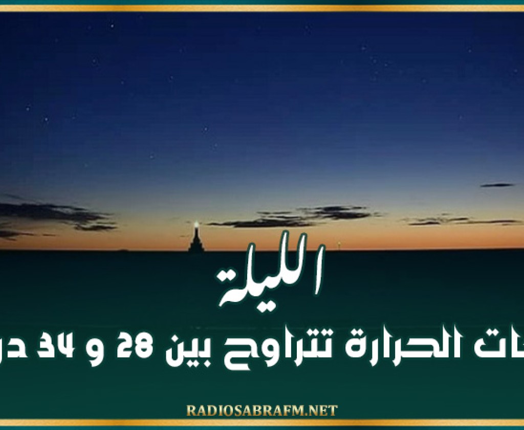 الليلة: درجات الحرارة تتراوح بين 28 و 34 درجة