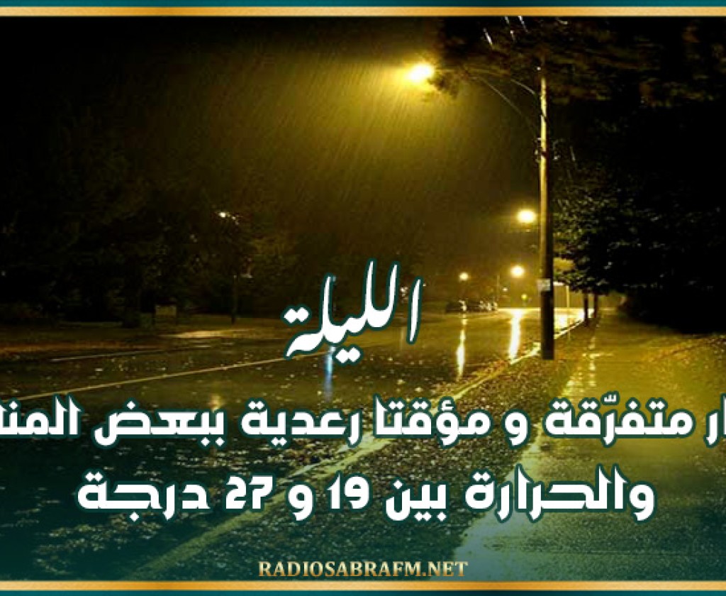 الليلة: أمطار متفرّقة و مؤقتا رعدية ببعض المناطق والحرارة بين 19 و 27 درجة