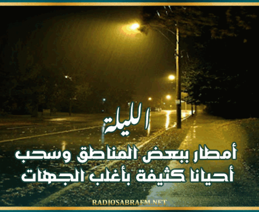 الليلة: أمطار ببعض المناطق وسحب أحيانا كثيفة بأغلب الجهات