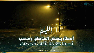 الليلة: أمطار ببعض المناطق وسحب أحيانا كثيفة بأغلب الجهات