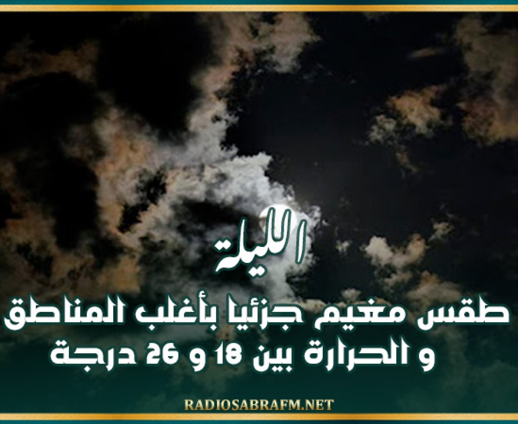 الليلة: طقس مغيم جزئيا بأغلب المناطق و الحرارة بين 18 و 26 درجة
