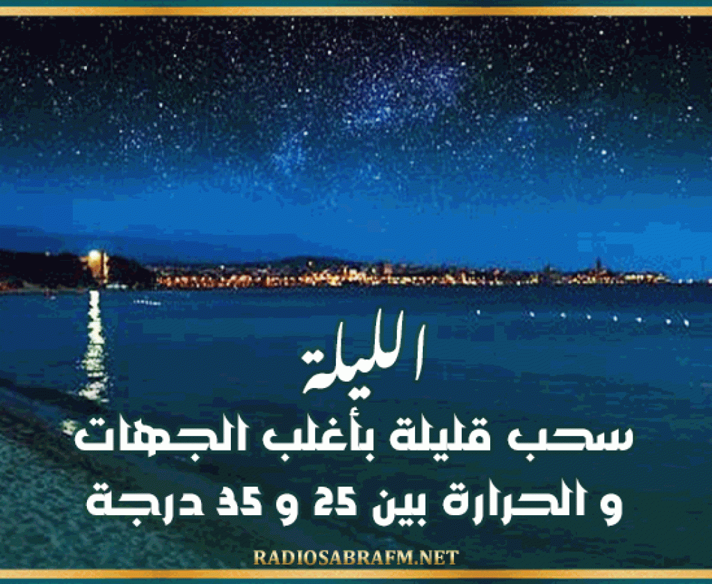 الليلة: سحب قليلة بأغلب الجهات و الحرارة بين 25 و 35 درجة