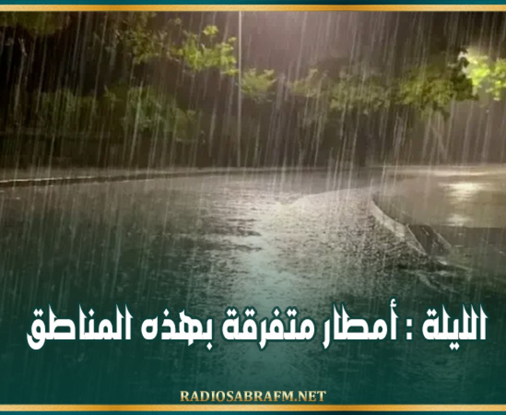 الليلة : أمطار متفرقة بهذه المناطق