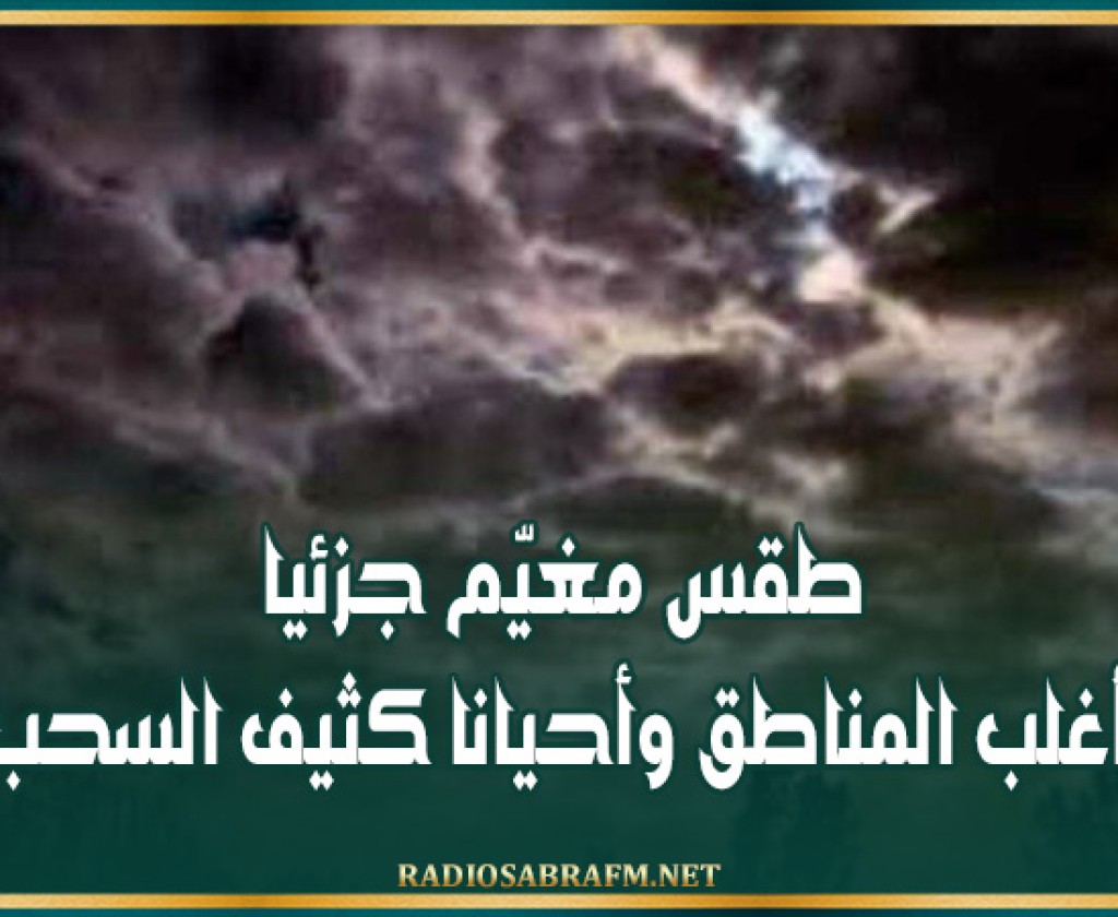الليلة.. طقس مغيّم جزئيا بأغلب المناطق وأحيانا كثيف السحب