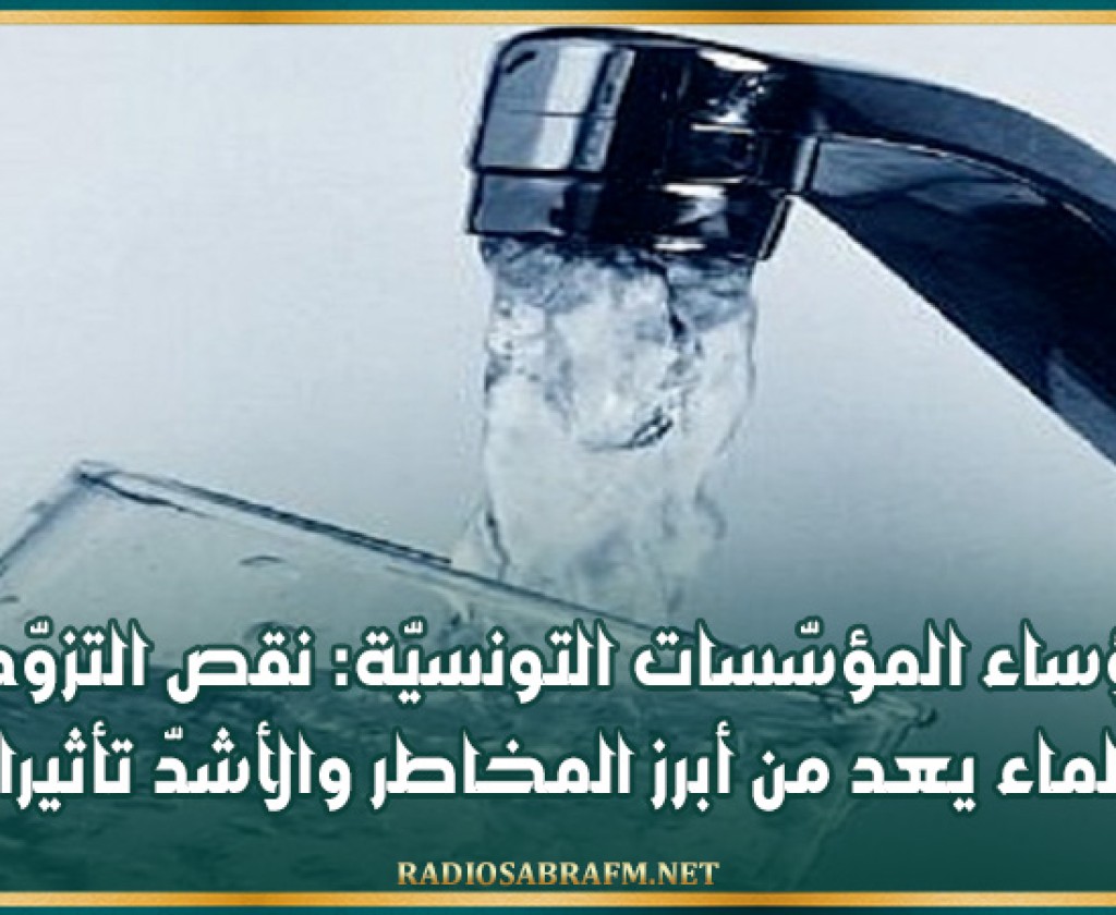 رؤساء المؤسّسات التونسيّة: نقص التزوّد بالماء يعد من أبرز المخاطر والأشدّ تأثيرا