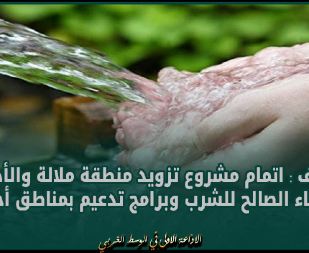 الكاف : اتمام مشروع تزويد منطقة ملالة والأذياب بالماء الصالح للشرب وبرامج تدعيم بمناطق أخرى