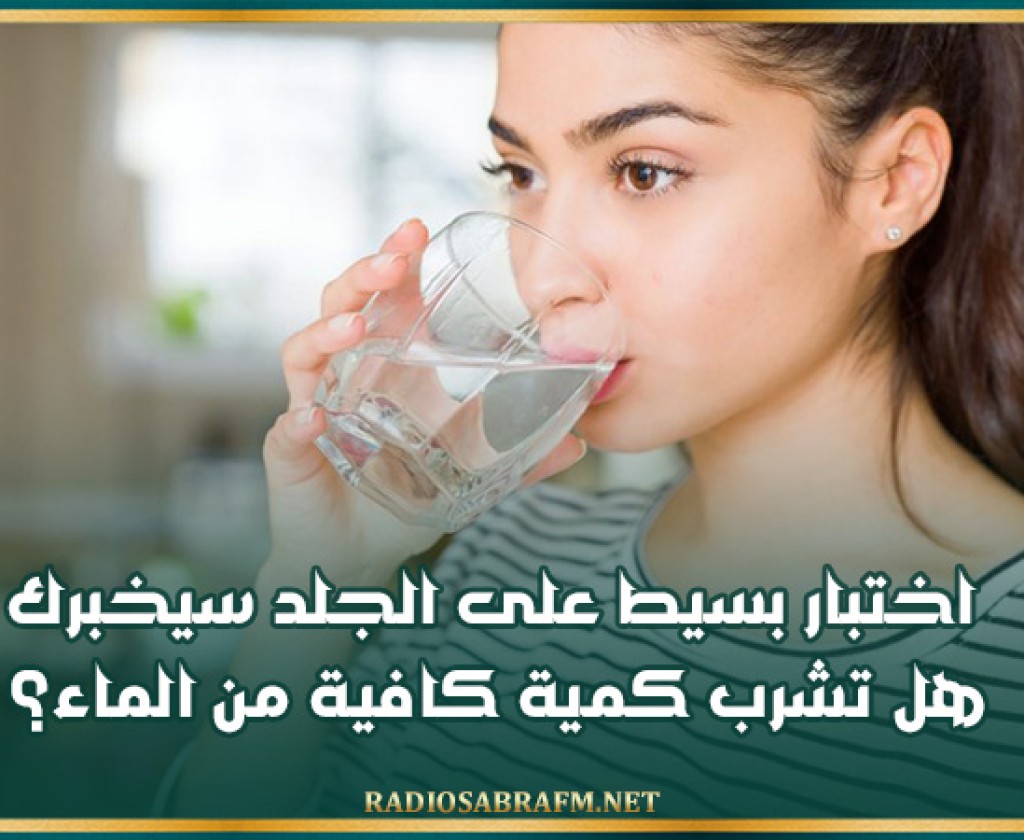 اختبار بسيط على الجلد سيخبرك.. هل تشرب كمية كافية من الماء؟