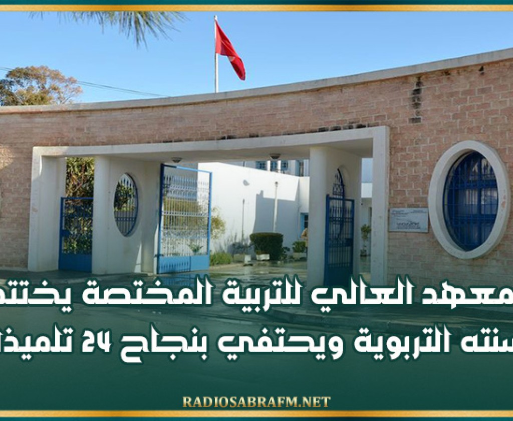المعهد العالي للتربية المختصة يختتم سنته التربوية ويحتفي بنجاح 24 تلميذا