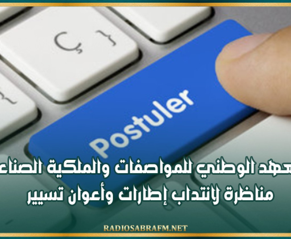 المعهد الوطني للمواصفات والملكية الصناعية: مناظرة لانتداب إطارات وأعوان تسيير