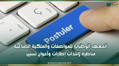 المعهد الوطني للمواصفات والملكية الصناعية: مناظرة لانتداب إطارات وأعوان تسيير