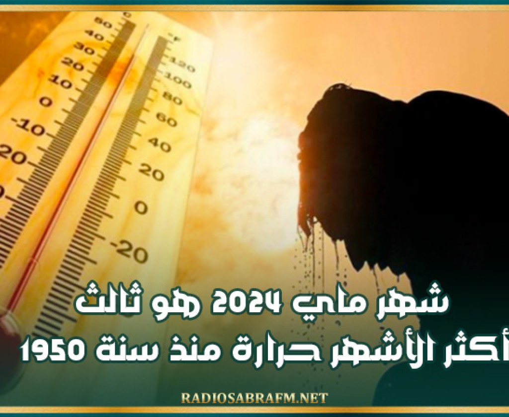 المعهد الوطني للرصد الجوي: شهر ماي 2024 هو ثالث أكثر الأشهر حرارة منذ سنة 1950