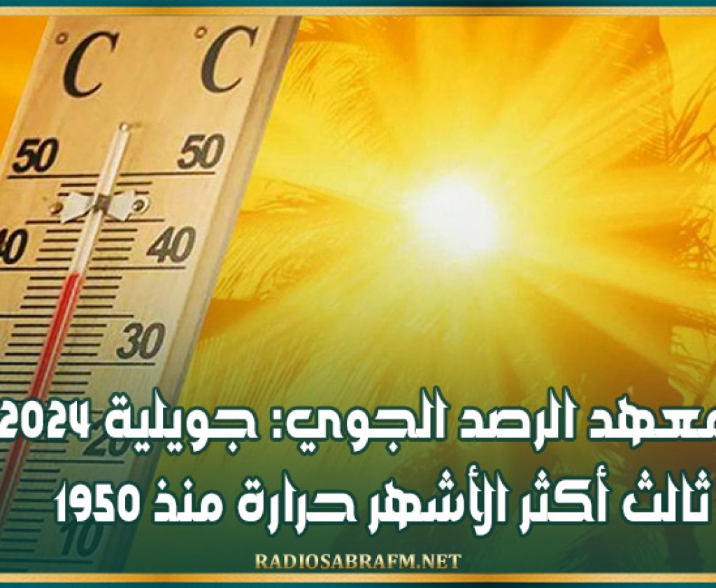 المعهد الرصد الجوي: جويلية 2024 ثالث أكثر الأشهر حرارة منذ 1950