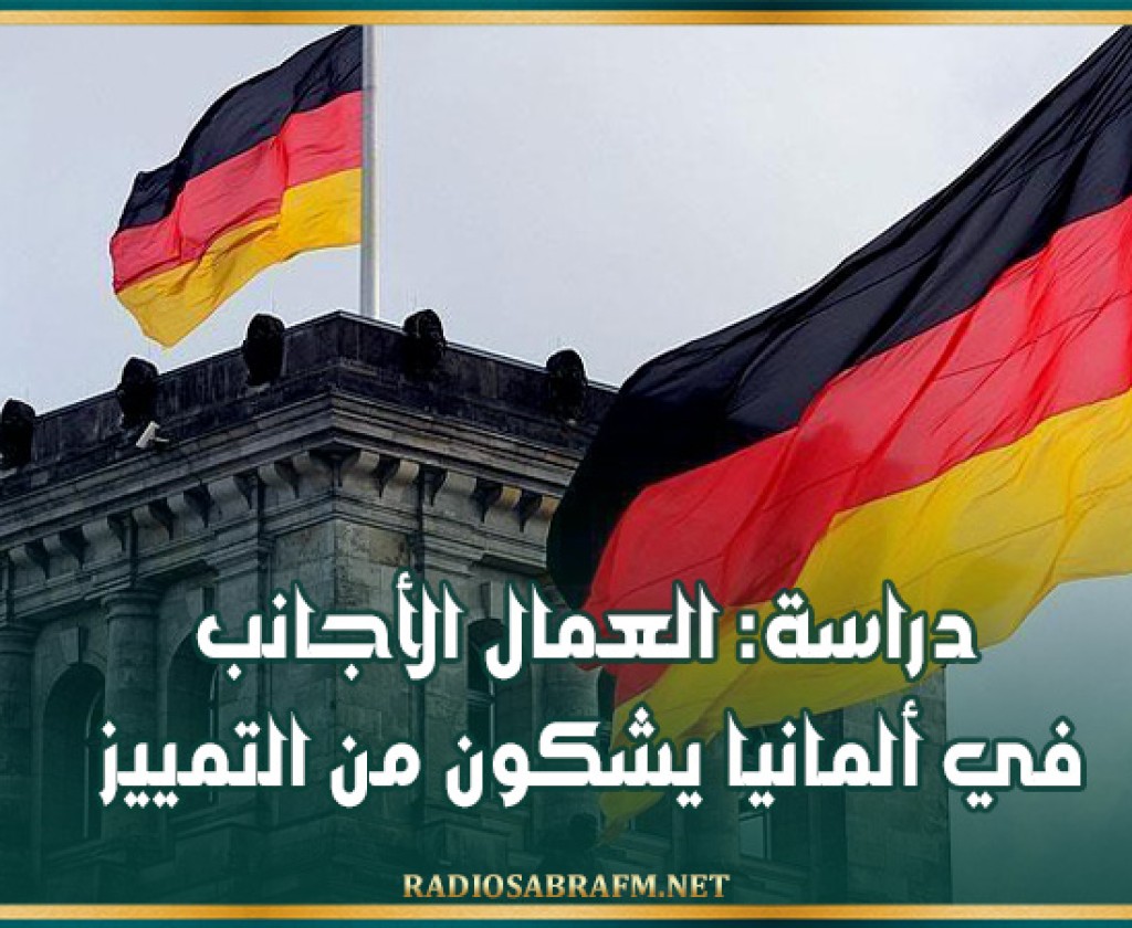 دراسة: العمال الأجانب في ألمانيا يشكون من التمييز