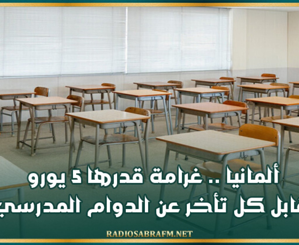 ألمانيا .. غرامة قدرها 5 يورو مقابل كل تأخر عن الدوام المدرسي