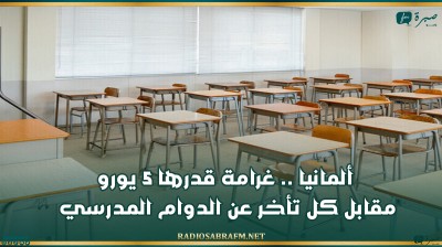 ألمانيا .. غرامة قدرها 5 يورو مقابل كل تأخر عن الدوام المدرسي