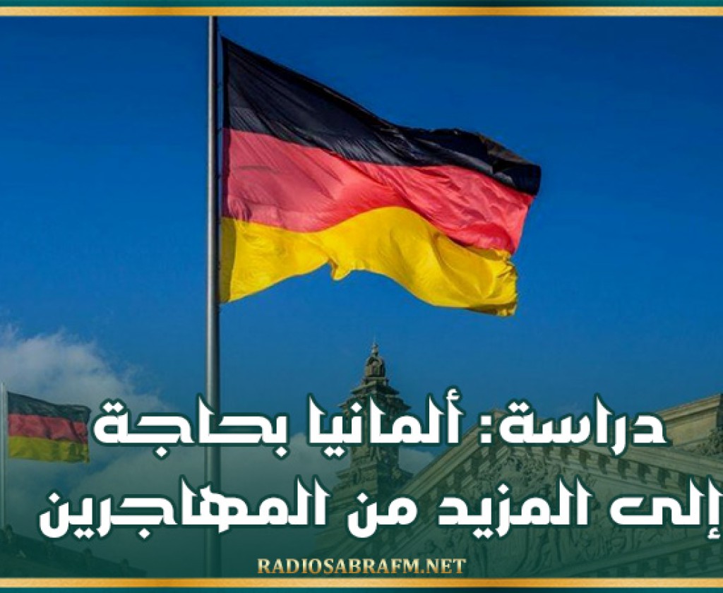 دراسة: ألمانيا بحاجة إلى المزيد من المهاجرين