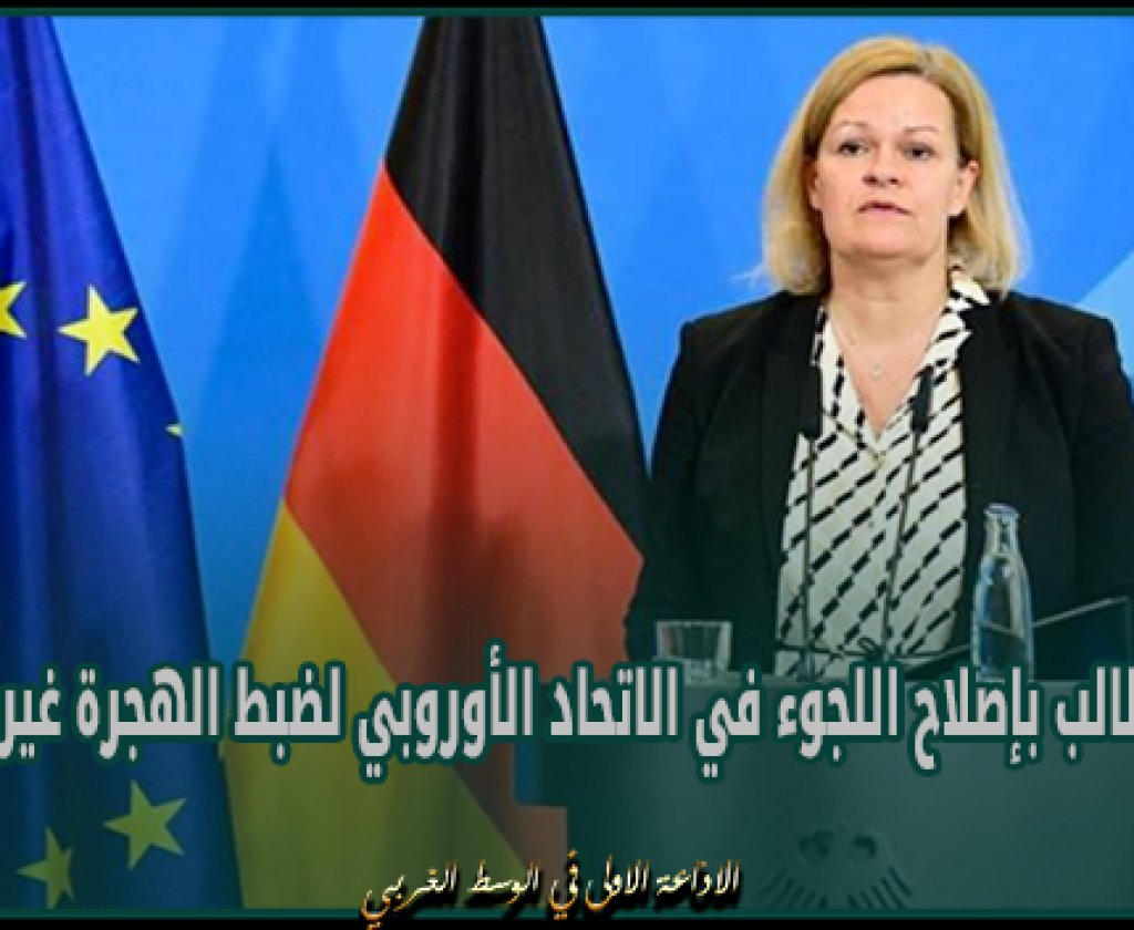 ألمانيا تطالب بإصلاح اللجوء في الاتحاد الأوروبي لضبط الهجرة غير الشرعية