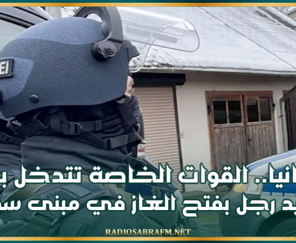 ألمانيا.. القوات الخاصة تتدخل بعد تهديد رجل بفتح الغاز في مبنى سكني