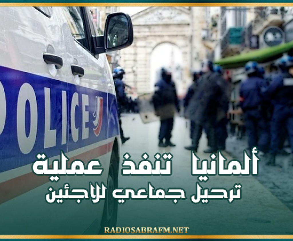 ألمانيا تنفذ عملية ترحيل جماعي للاجئين