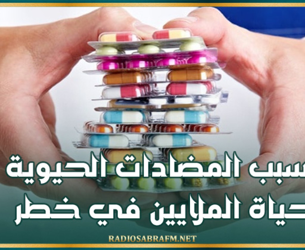 بسبب المضادات الحيوية.. حياة الملايين في خطر