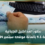 تطوّر المداخيل الجبائية بنسبة 9،5 بالمائة موفى سبتمبر 2024