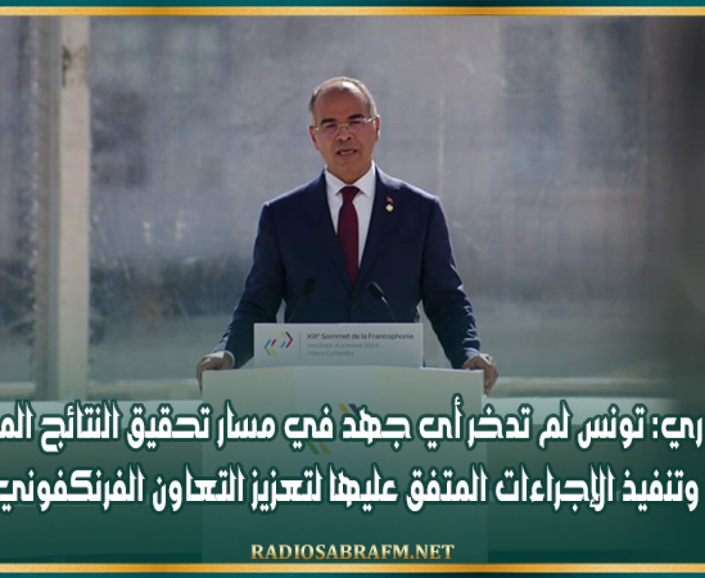 المدوري: 'تونس لم تدخر أي جهد في مسار تحقيق النتائج المرجوة وتنفيذ الإجراءات المتفق عليها لتعزيز التعاون الفرنكفوني '