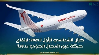 خلال السّداسي الأوّل لـ2024: ارتفاع حركة عبور المجال الجوّي بـ18.1 %