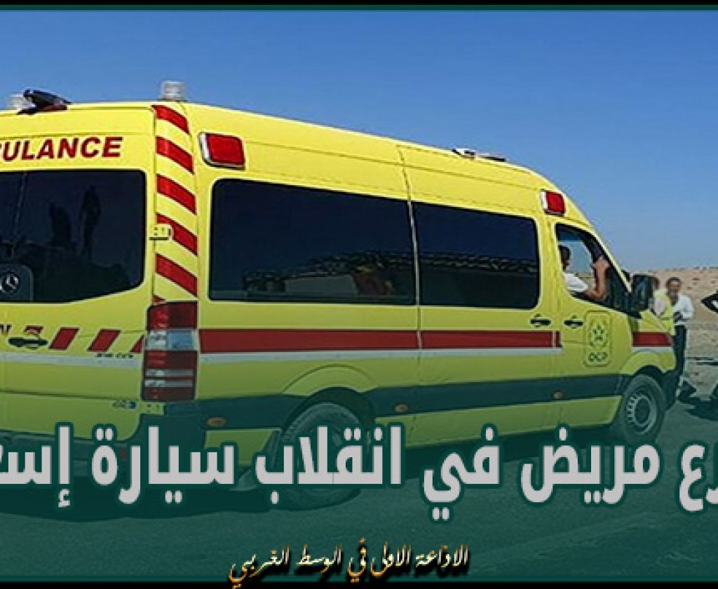 المغرب.. مصرع مريض في انقلاب سيارة إسعاف