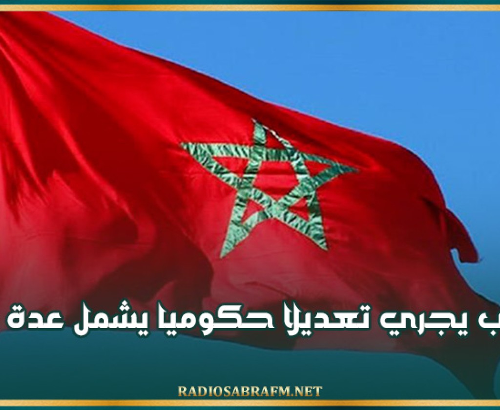 المغرب يجري تعديلا حكوميا يشمل عدة وزارات