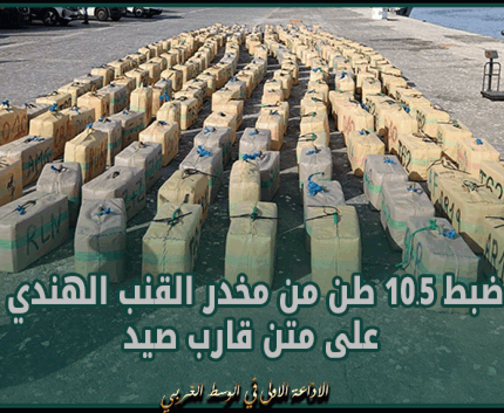 المغرب: ضبط 10.5 طن من مخدر القنب الهندي على متن قارب صيد