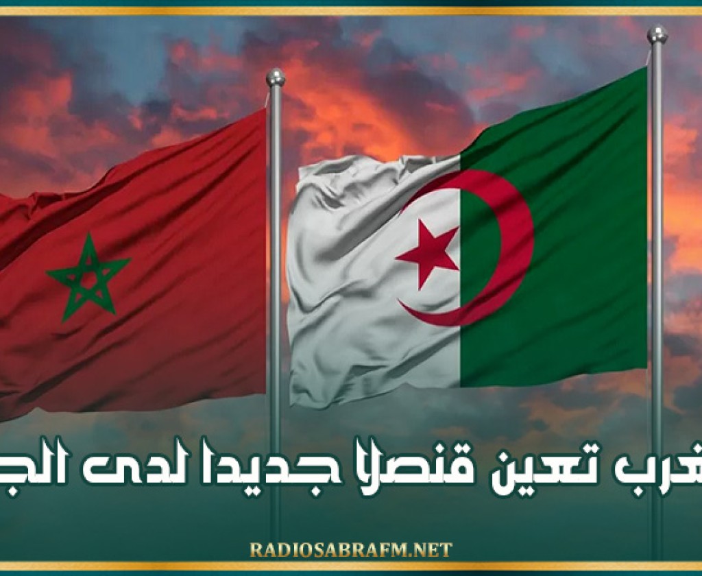 المغرب تعين قنصلا جديدا لدى الجزائر