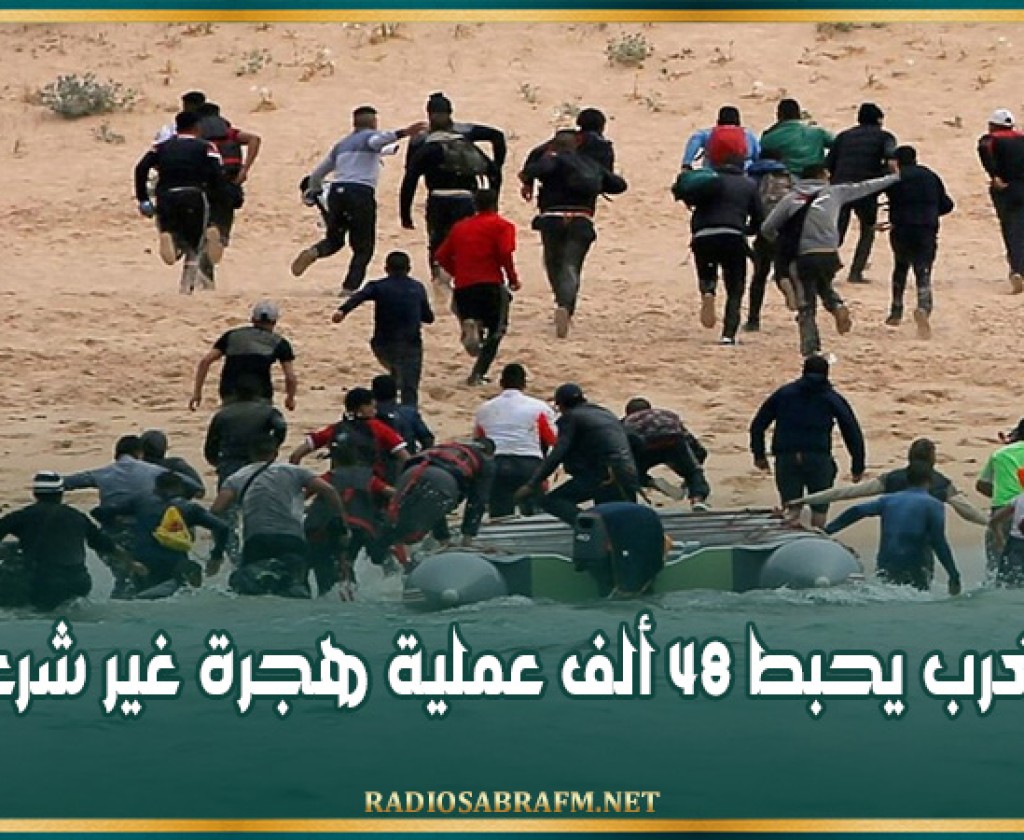 المغرب يحبط 48 ألف عملية هجرة غير شرعية