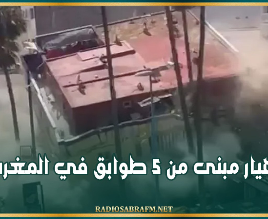 انهيار مبنى من 5 طوابق في المغرب