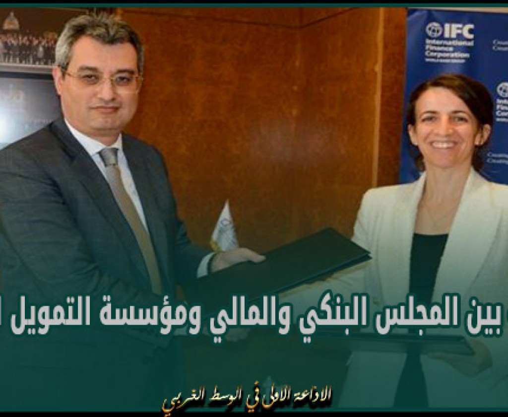 المجلس البنكي والمالي ومؤسسة التمويل الدولية يبرمان اتفاقية لإدراج المعايير البيئية والاجتماعية والحوكمة في القطاع البنكي