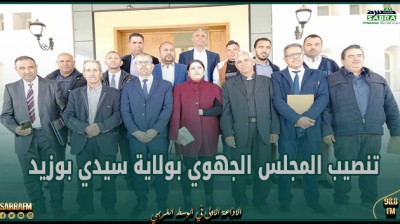 تنصيب المجلس الجهوي بولاية سيدي بوزيد