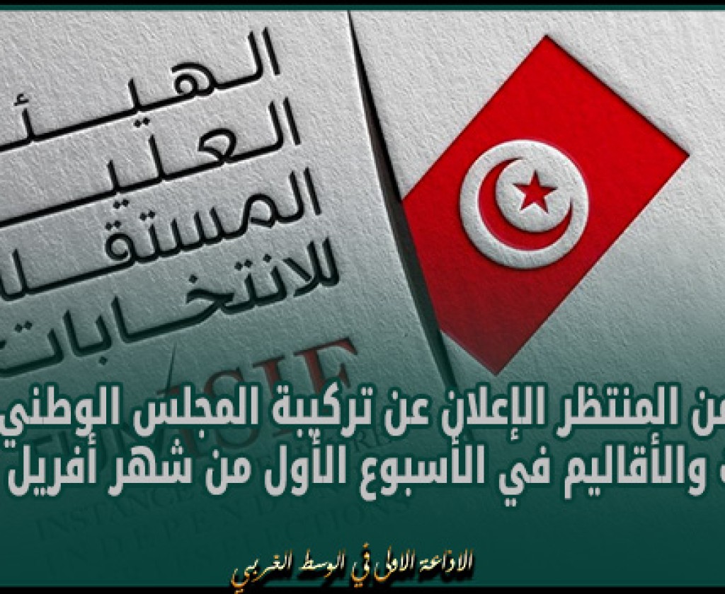 من المنتظر الإعلان عن تركيبة المجلس الوطني للجهات والأقاليم في الأسبوع الأول من شهر أفريل المقبل
