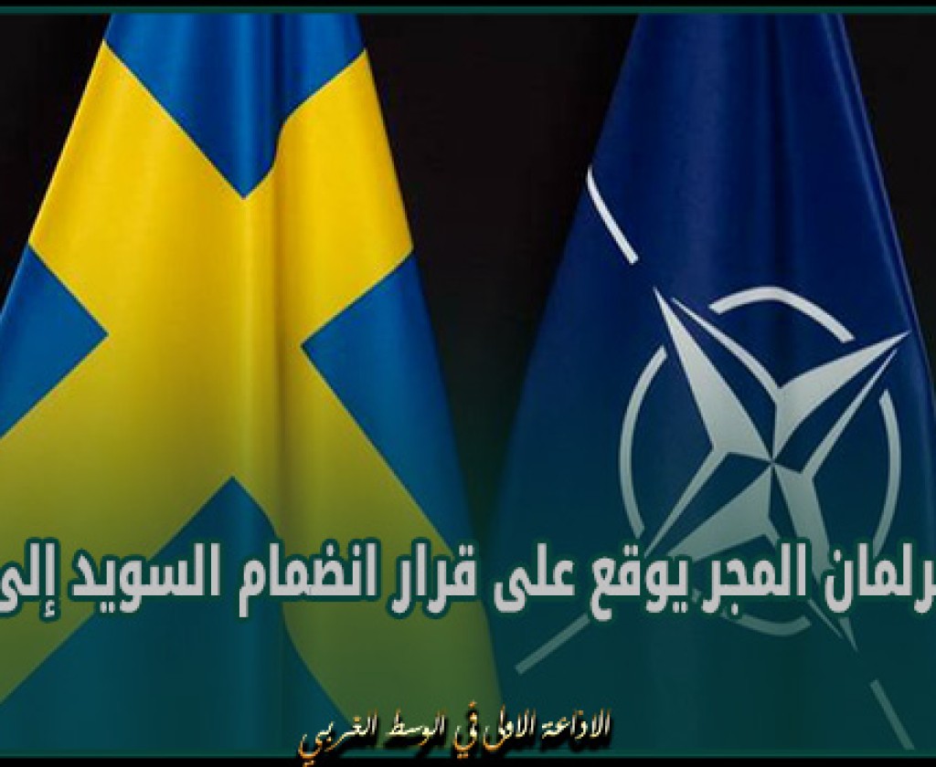 رئيس برلمان المجر يوقع على قرار انضمام السويد إلى الناتو