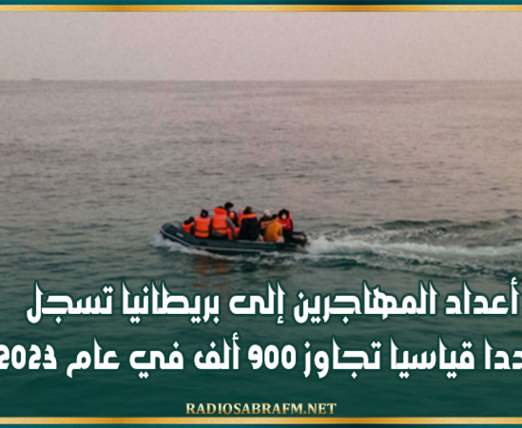 أعداد المهاجرين إلى بريطانيا تسجل عددا قياسيا تجاوز 900 ألف في عام 2023