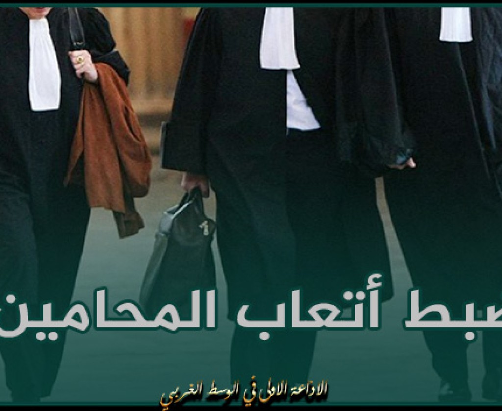 ضبط أتعاب المحامين: مجلس المنافسة يتخذ وسيلة تحفظية وقتية والهيئة ترفض