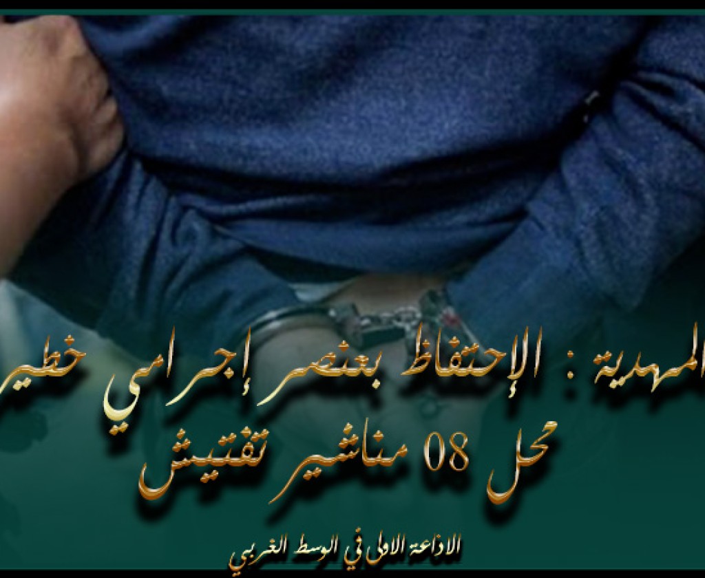 المهدية : الإحتفاظ بعنصر إجرامي خطير محل 08 مناشير تفتيش