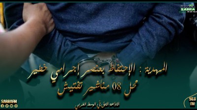 المهدية : الإحتفاظ بعنصر إجرامي خطير محل 08 مناشير تفتيش