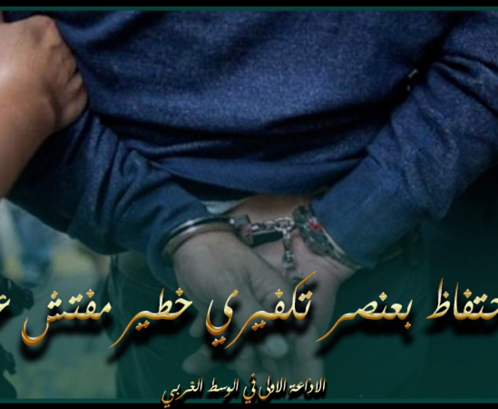 المهدية : الإحتفاظ بعنصر تكفيري خطير مفتش عنه