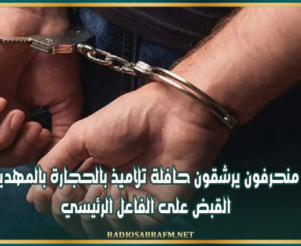 منحرفون يرشقون حافلة تلاميذ بالحجارة بالمهدية: القبض على الفاعل الرئيسي