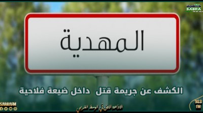 المهدية : الكشف عن جريمة قتل داخل ضيعة فلاحية