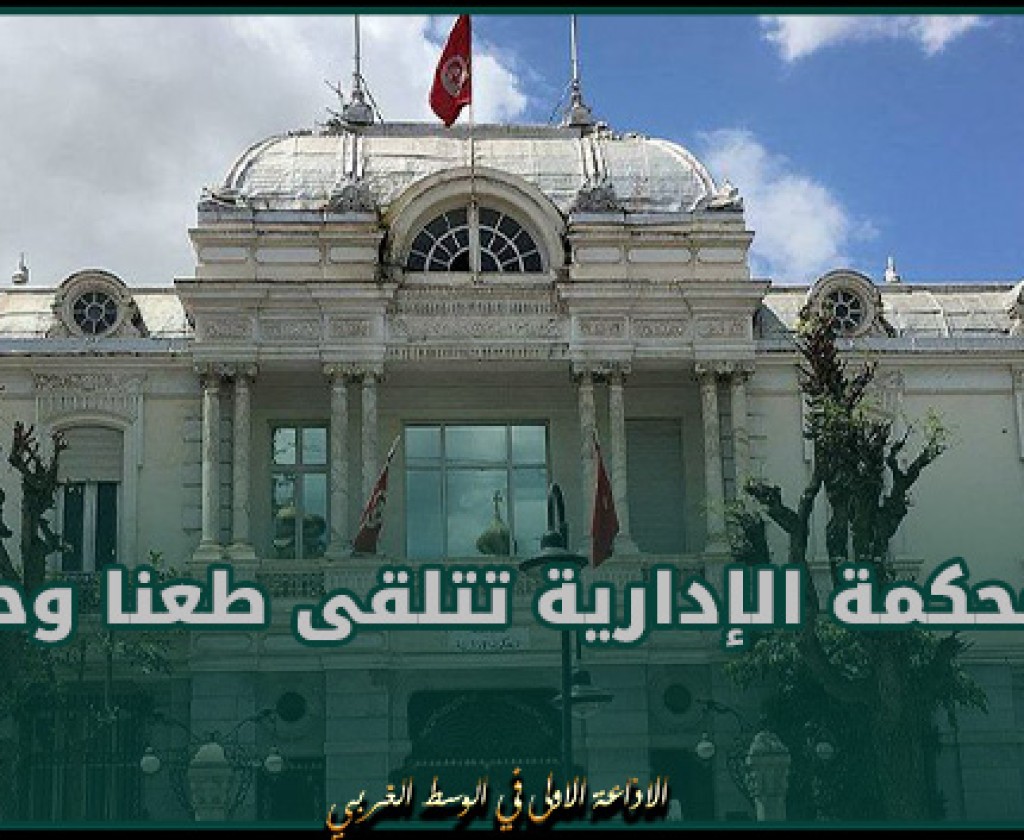 المحكمة الإدارية تتلقى طعنا وحيدا في النّتائج الأوليّة لانتخابات المجالس المحليّة في دورتها الثّانية