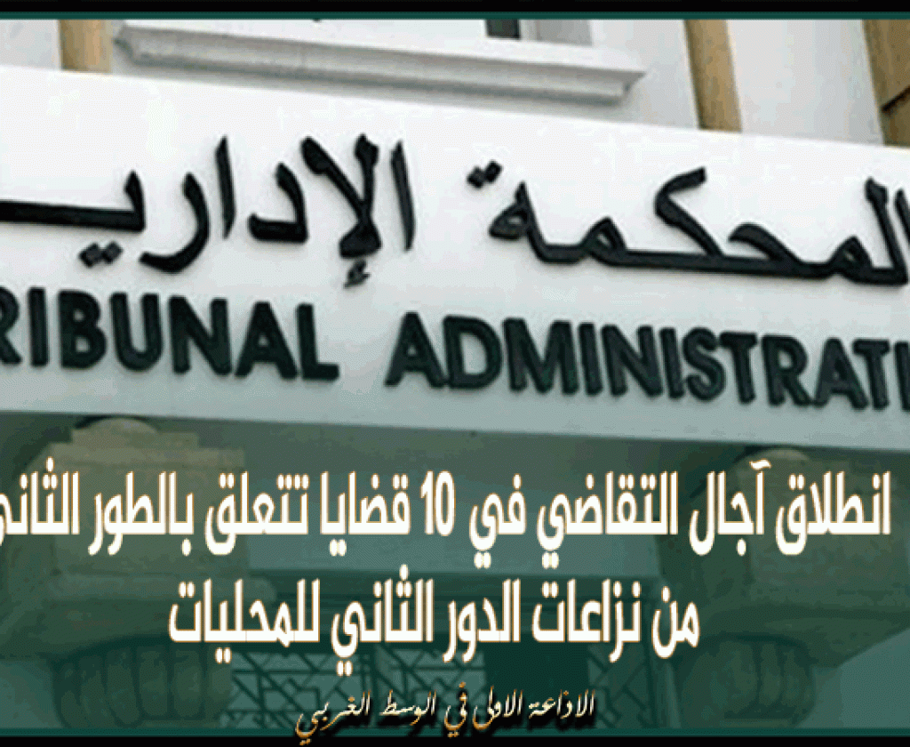 انطلاق آجال التقاضي في 10 قضايا تتعلق بالطور الثاني من نزاعات الدور الثاني للمحليات