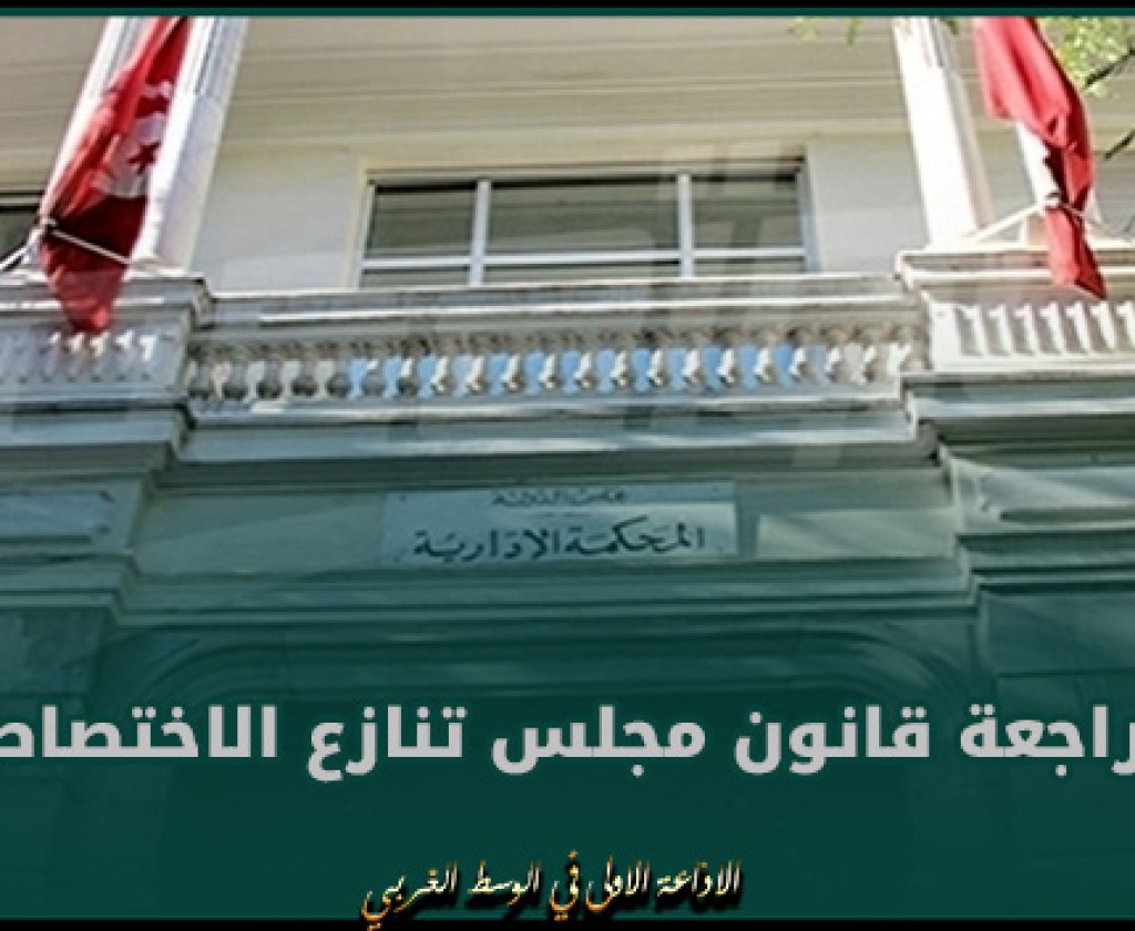 الرئيس الأول للمحكمة الإدارية يدعو الى ضرورة مراجعة قانون مجلس تنازع الاختصاص